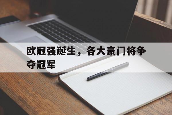 欧冠强诞生，各大豪门将争夺冠军的简单介绍